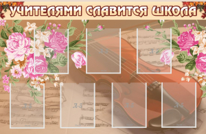 Стенд "Учителями славится школа" - fgospostavki.ru - Владивосток