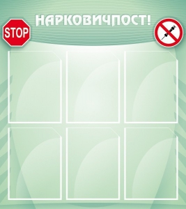 Стенд "Нарковичпост!" - fgospostavki.ru - Владивосток