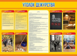 Стенд "Уголок дежурства" - fgospostavki.ru - Владивосток