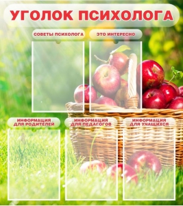 Стенд "Уголок психолога" Вариант 1 - fgospostavki.ru - Владивосток