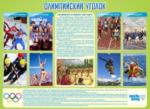 Стенд "Олимпийский уголок" - fgospostavki.ru - Владивосток