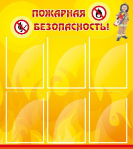 Стенд "Пожарная безопасность" Вариант 1 - fgospostavki.ru - Владивосток