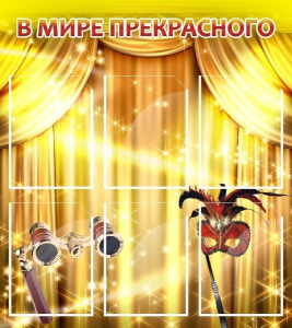 Стенд "В мире прекрасного" Вариант 1 - fgospostavki.ru - Владивосток