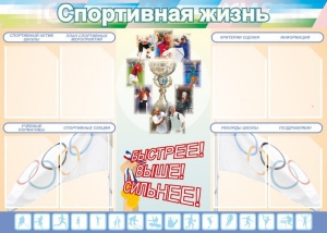Стенд "Спортивная жизнь" Вариант 2 - fgospostavki.ru - Владивосток
