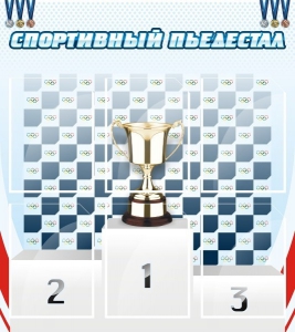 Стенд "Спортивный пьедестал" - fgospostavki.ru - Владивосток