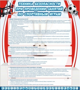 Стенд "Техника безопасности занятий по спортивным играм" - fgospostavki.ru - Владивосток