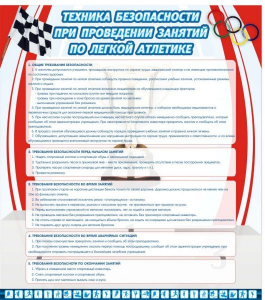 Стенд "Техника безопасности занятий по легкой атлетике" - fgospostavki.ru - Владивосток