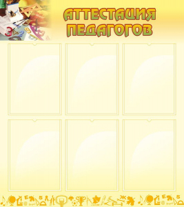 Стенд "Аттестация педагогов" - fgospostavki.ru - Владивосток