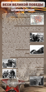 Стенд "Берлинская операция" - fgospostavki.ru - Владивосток