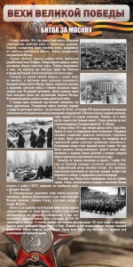 Стенд "Битва за Москву" - fgospostavki.ru - Владивосток