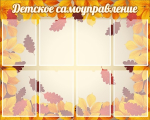 Стенд "Детское самоуправление" - fgospostavki.ru - Владивосток