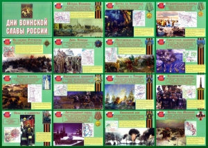 Стенд "Дни воинской славы России" Вариант 1 - fgospostavki.ru - Владивосток