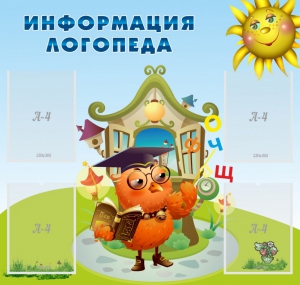 Стенд "Информация логопеда" Вариант 4 - fgospostavki.ru - Владивосток