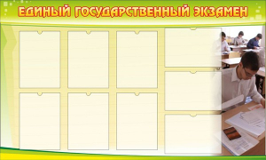 Стенд "Единый государственный экзамен" Вариант 2 - fgospostavki.ru - Владивосток