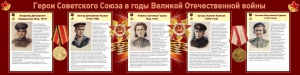 Стенд "Герои Советского союза в годы Великой Отечественной войны" Вариант 2 - fgospostavki.ru - Владивосток