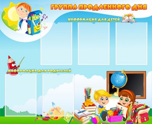 Стенд "Группа продленного дня" - fgospostavki.ru - Владивосток