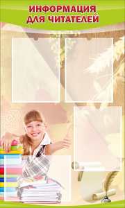 Стенд "Информация для читателей" - fgospostavki.ru - Владивосток