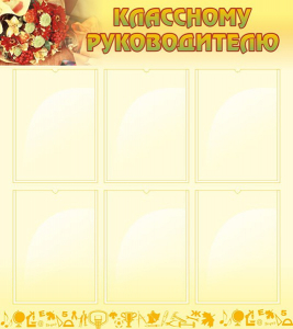 Стенд "Классному руководителю" - fgospostavki.ru - Владивосток