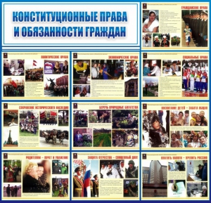 Стенд "Конституционные права и обязанности граждан" - fgospostavki.ru - Владивосток