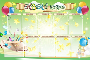 Стенд "КВН в школе" - fgospostavki.ru - Владивосток