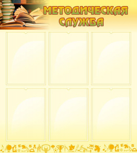 Стенд "Методическая служба" Вариант 2 - fgospostavki.ru - Владивосток