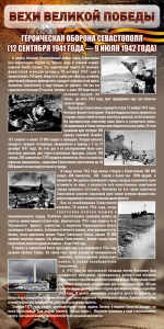 Стенд "Оборона Севастополя" - fgospostavki.ru - Владивосток