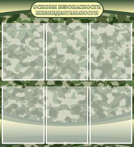 Стенд "Основы безопасности жизнедеятельности" Вариант 2 - fgospostavki.ru - Владивосток