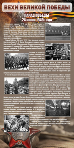 Стенд "Парад Победы" - fgospostavki.ru - Владивосток