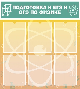 Стенд "Подготовка к ЕГЭ и ОГЭ по физике (6 карманов)" - fgospostavki.ru - Владивосток