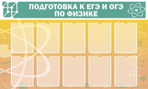 Стенд "Подготовка к ЕГЭ и ОГЭ по физике (10 карманов)" - fgospostavki.ru - Владивосток