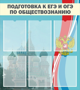 Стенд "Подготовка к ЕГЭ и ОГЭ по обществознанию (6 карманов)" - fgospostavki.ru - Владивосток