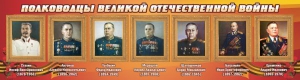 Стенд "Полководцы Великой Отечественной войны" Вариант 3 - fgospostavki.ru - Владивосток