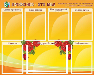 Стенд "Профсоюз-это мы!" - fgospostavki.ru - Владивосток