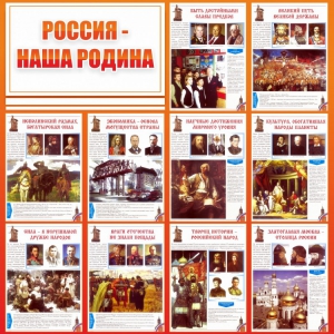 Стенд "Россия наша родина" - fgospostavki.ru - Владивосток