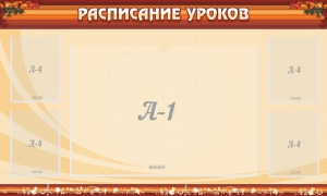 Стенд "Расписание занятий" Вариант 2 - fgospostavki.ru - Владивосток