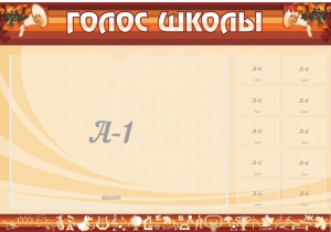 Стенд "Голос школы" - fgospostavki.ru - Владивосток