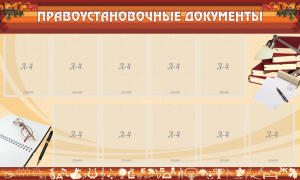 Стенд "ПРАВОУСТАНАВЛИВАЮЩИЕ ДОКУМЕНТЫ" - fgospostavki.ru - Владивосток