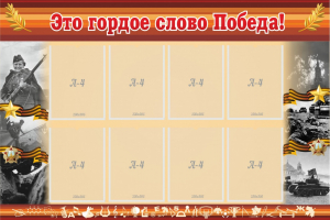 Стенд "Это гордое слово Победа!" - fgospostavki.ru - Владивосток