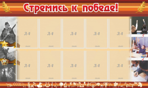 Стенд "Стремись к победе!" - fgospostavki.ru - Владивосток
