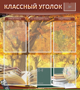 Стенд "Классный уголок" №3 - fgospostavki.ru - Владивосток