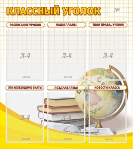 Стенд "Классный уголок" № 7 - fgospostavki.ru - Владивосток