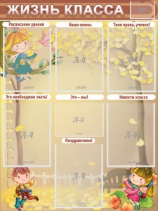 Стенд "Жизнь класса" Вариант 1 - fgospostavki.ru - Владивосток