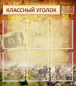 Стенд "Классный уголок" №22 - fgospostavki.ru - Владивосток