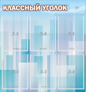 Стенд "Классный уголок" №23 - fgospostavki.ru - Владивосток