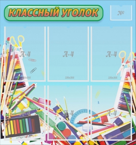 Стенд "Классный уголок" №27 - fgospostavki.ru - Владивосток