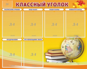 Стенд "Классный уголок" №29 - fgospostavki.ru - Владивосток