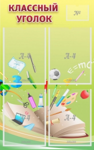 Стенд "Классный уголок" №1 - fgospostavki.ru - Владивосток