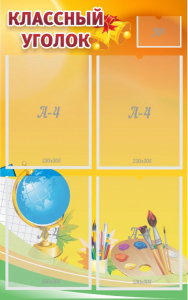 Стенд "Классный уголок" №2 - fgospostavki.ru - Владивосток