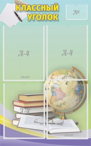 Стенд "Классный уголок" №5 - fgospostavki.ru - Владивосток