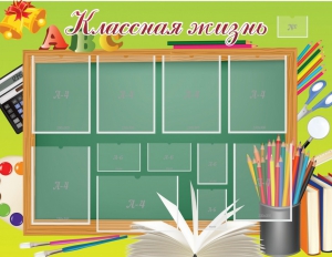 Стенд "Классная жизнь" - fgospostavki.ru - Владивосток